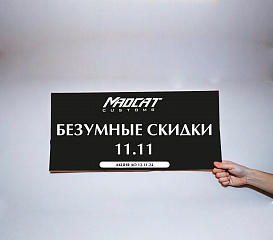 11.11 РАСПРОДАЖА