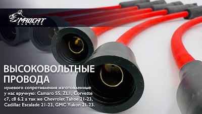 Изготовление высоковольтных проводов нулевого сопротивления