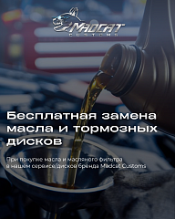 Бесплатная замена масла и дисков весь февраль