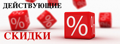 Система скидок
