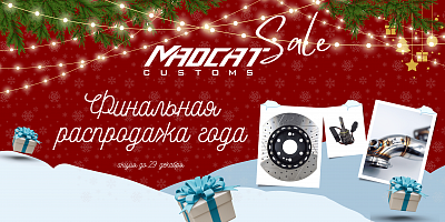 Финальная распродажа года!